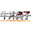 牛丼典子 (Beef bowl Noriko)