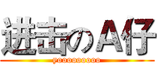 进击のＡ仔 (yooooooooo)