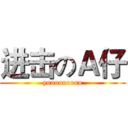 进击のＡ仔 (yooooooooo)