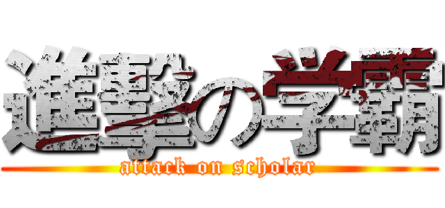 進擊の学霸 (attack on scholar)