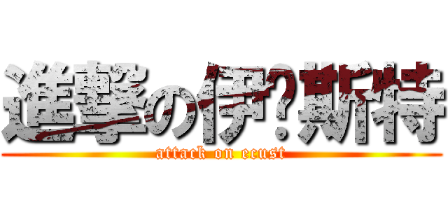 進撃の伊卡斯特 (attack on ecust)