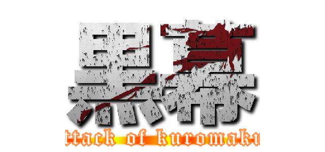 黒幕 (attack of kuromaku)