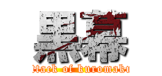 黒幕 (attack of kuromaku)