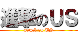 進撃のＵＳ (attack on US)