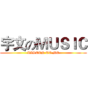 宇文のＭＵＳＩＣ (LISTEN TO ME)