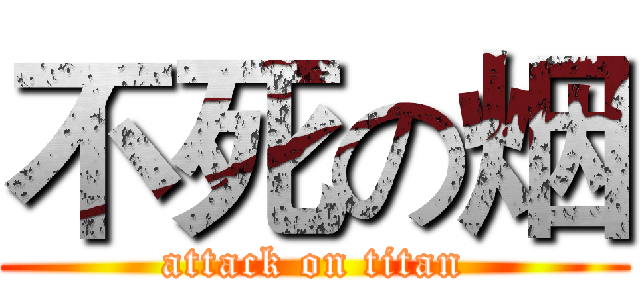 不死の烟 (attack on titan)