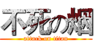 不死の烟 (attack on titan)