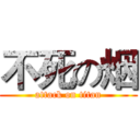 不死の烟 (attack on titan)