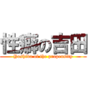 性癖の吉田 (Yoshida of the propensity)