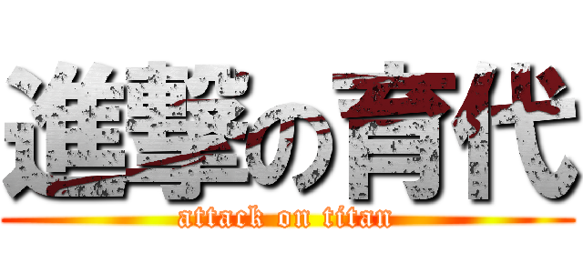 進撃の育代 (attack on titan)