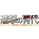 進撃の育代 (attack on titan)