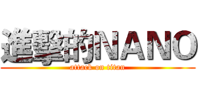 進擊的ＮＡＮＯ (attack on titan)