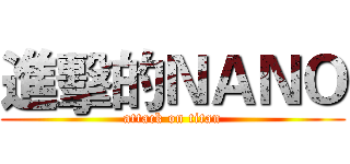 進擊的ＮＡＮＯ (attack on titan)