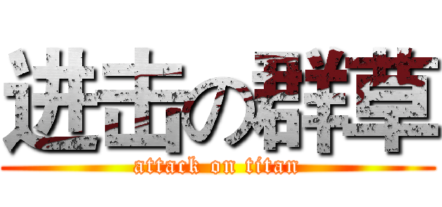 进击の群草 (attack on titan)