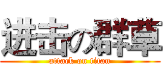 进击の群草 (attack on titan)