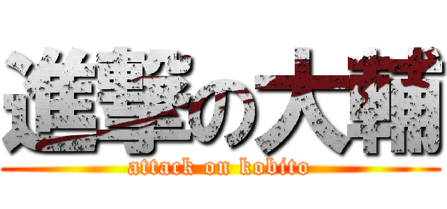 進撃の大輔 (attack on kobito)