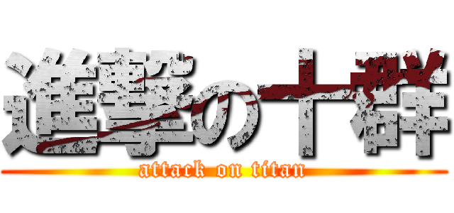 進撃の十群 (attack on titan)