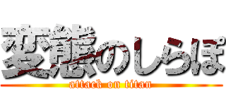 変態のしらぽ (attack on titan)