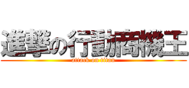進撃の行動商機王 (attack on titan)
