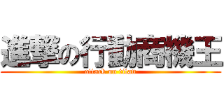 進撃の行動商機王 (attack on titan)