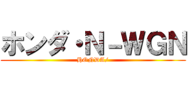 ホンダ・Ｎ－ＷＧＮ (HONDA/)