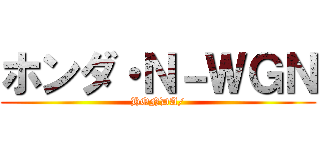 ホンダ・Ｎ－ＷＧＮ (HONDA/)