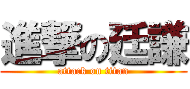 進撃の廷謙 (attack on titan)