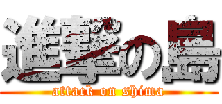 進撃の島 (attack on shima)