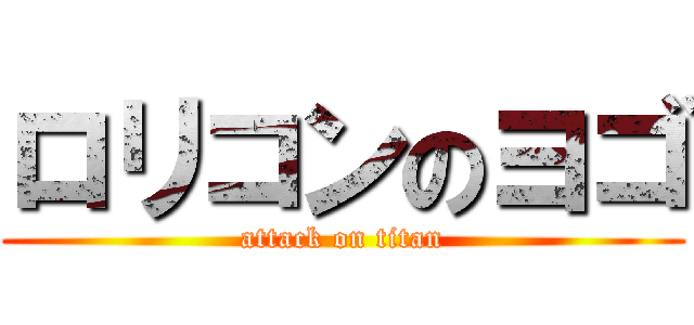 ロリコンのヨゴ (attack on titan)