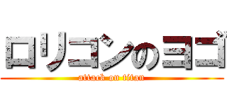 ロリコンのヨゴ (attack on titan)