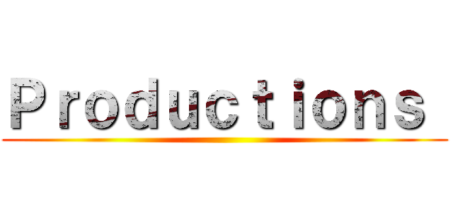 Ｐｒｏｄｕｃｔｉｏｎｓ  ()
