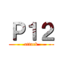 Ｐ１２ (attack)