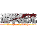 進撃鑑流 (Attach on SMERP)