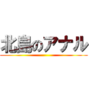 北島のアナル ()