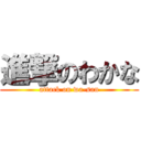 進撃のわかな (attack on wa-san)