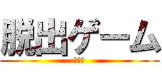 脱出ゲーム (鬼ヶ島)