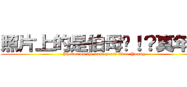 照片上的是伯母嗎！？真年輕 (Photos on the aunt you!? True Young)