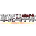 草泥马字体 (attack on titan)