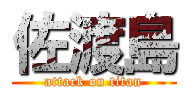 佐渡島 (attack on titan)