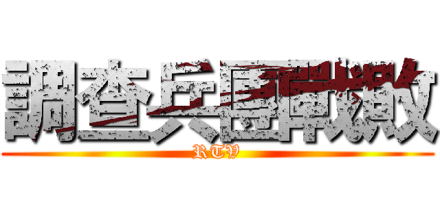 調查兵團戰敗 (RTV)