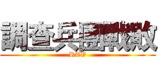 調查兵團戰敗 (RTV)