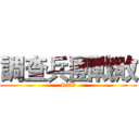 調查兵團戰敗 (RTV)