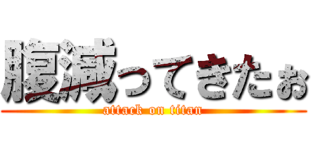 腹減ってきたぉ (attack on titan)