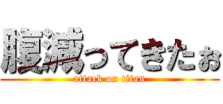 腹減ってきたぉ (attack on titan)