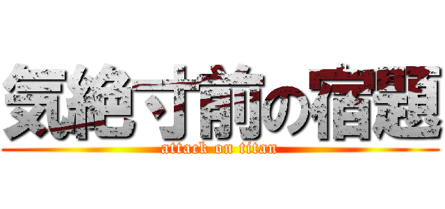 気絶寸前の宿題 (attack on titan)