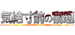 気絶寸前の宿題 (attack on titan)