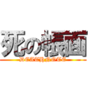 死の帳面 (DEATHNOTE)