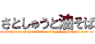 さとしゅうと油そば (Sapporo Nihon University High School 2-6)