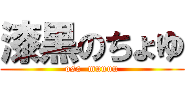 漆黒のちょゆ (osa  muuuu)