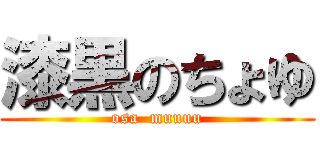 漆黒のちょゆ (osa  muuuu)